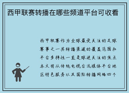 西甲联赛转播在哪些频道平台可收看