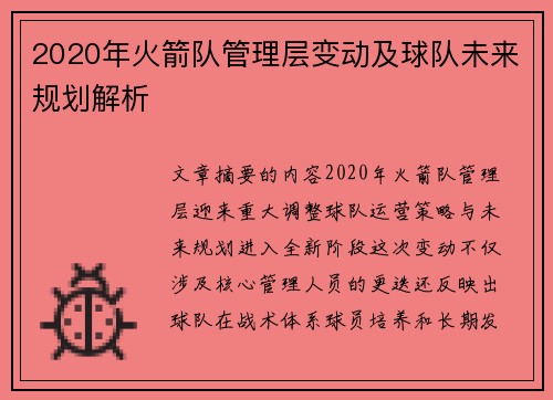 2020年火箭队管理层变动及球队未来规划解析