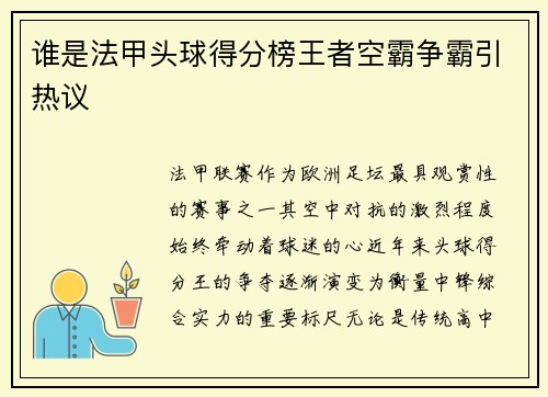 谁是法甲头球得分榜王者空霸争霸引热议