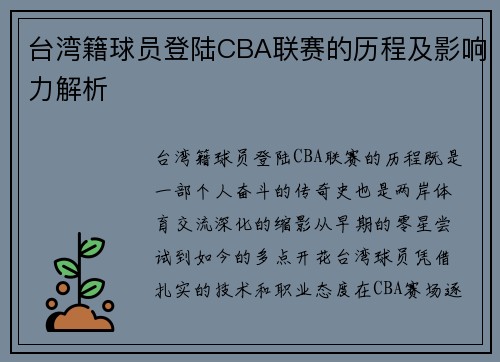 台湾籍球员登陆CBA联赛的历程及影响力解析