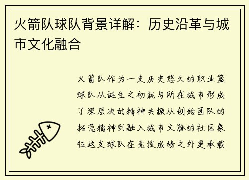 火箭队球队背景详解：历史沿革与城市文化融合