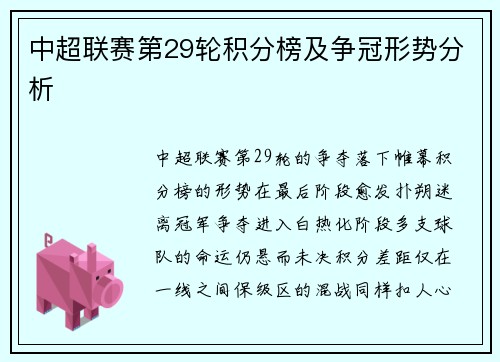 中超联赛第29轮积分榜及争冠形势分析