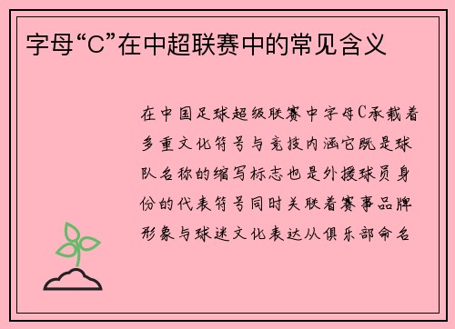 字母“C”在中超联赛中的常见含义