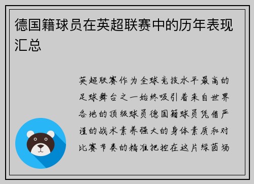 德国籍球员在英超联赛中的历年表现汇总