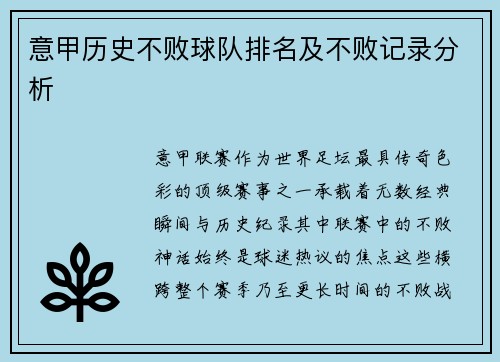意甲历史不败球队排名及不败记录分析