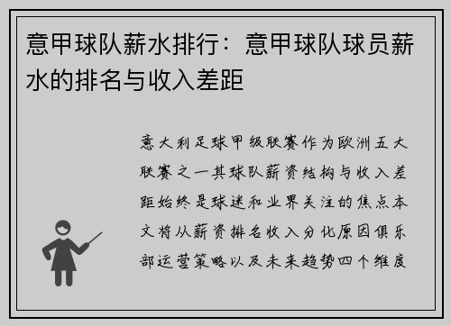 意甲球队薪水排行：意甲球队球员薪水的排名与收入差距