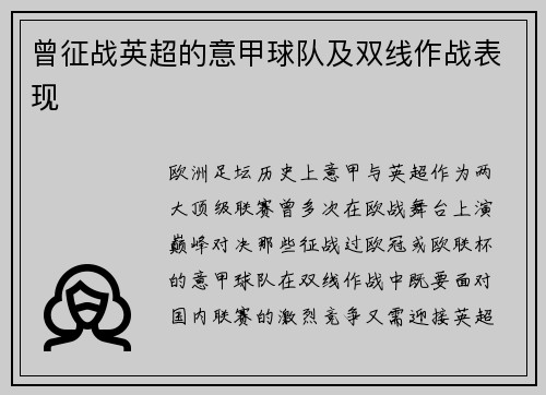 曾征战英超的意甲球队及双线作战表现