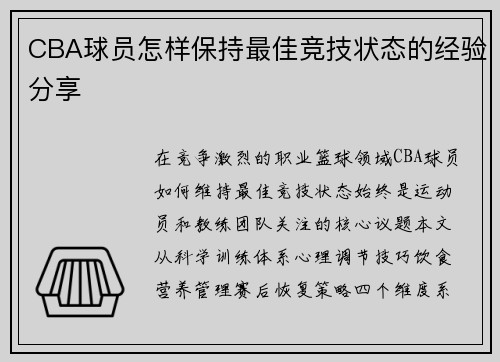 CBA球员怎样保持最佳竞技状态的经验分享