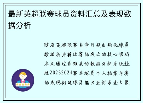 最新英超联赛球员资料汇总及表现数据分析