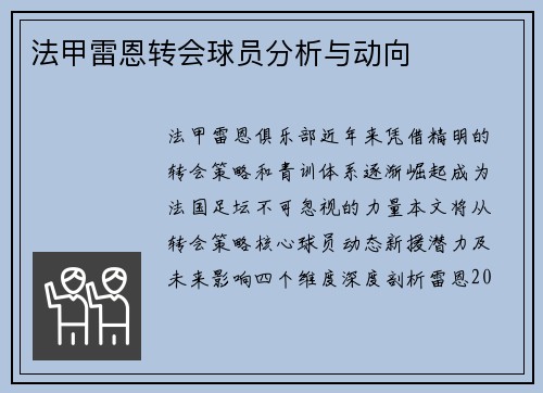 法甲雷恩转会球员分析与动向