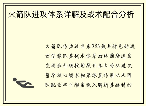 火箭队进攻体系详解及战术配合分析
