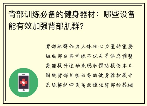 背部训练必备的健身器材：哪些设备能有效加强背部肌群？