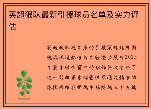 英超狼队最新引援球员名单及实力评估