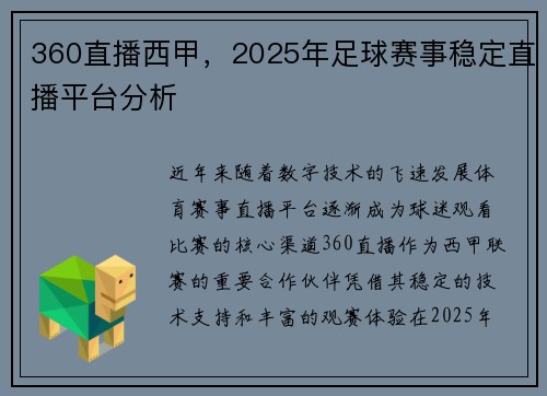 360直播西甲，2025年足球赛事稳定直播平台分析