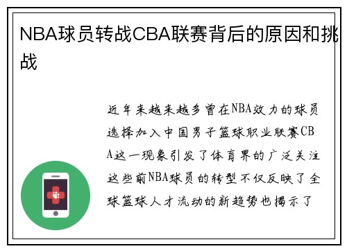 NBA球员转战CBA联赛背后的原因和挑战