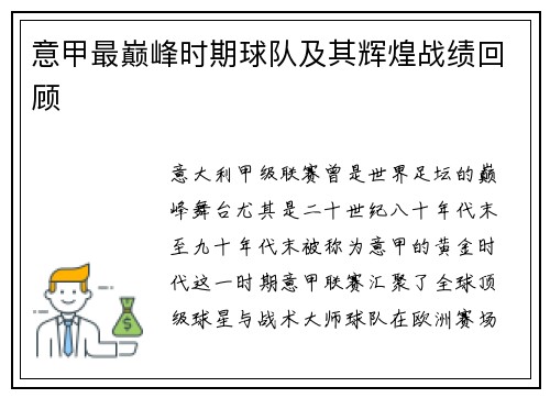 意甲最巅峰时期球队及其辉煌战绩回顾