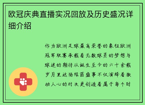 欧冠庆典直播实况回放及历史盛况详细介绍