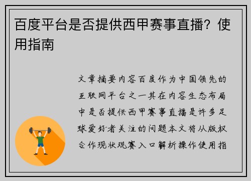 百度平台是否提供西甲赛事直播？使用指南