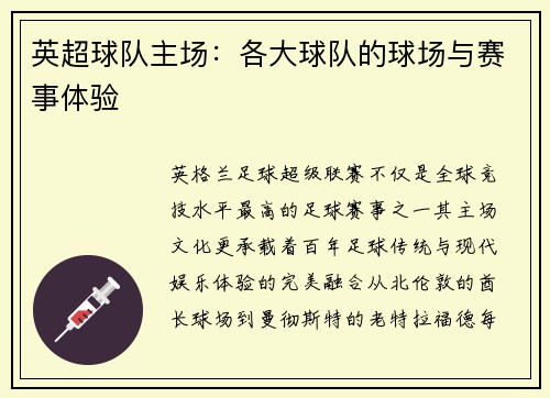 英超球队主场：各大球队的球场与赛事体验