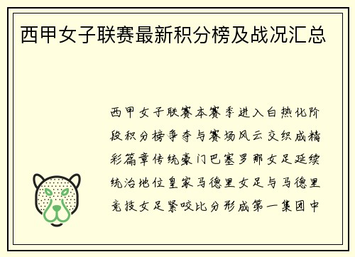 西甲女子联赛最新积分榜及战况汇总