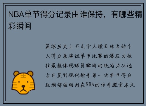NBA单节得分记录由谁保持，有哪些精彩瞬间