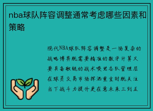 nba球队阵容调整通常考虑哪些因素和策略