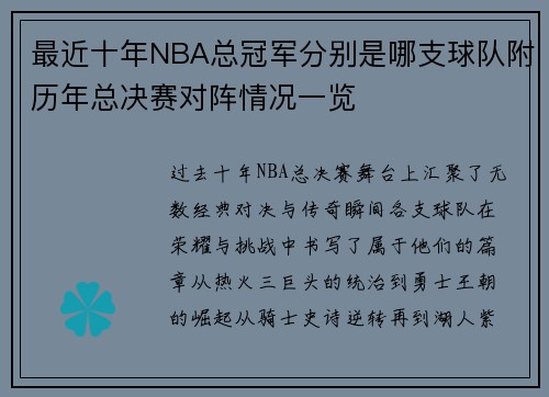 最近十年NBA总冠军分别是哪支球队附历年总决赛对阵情况一览
