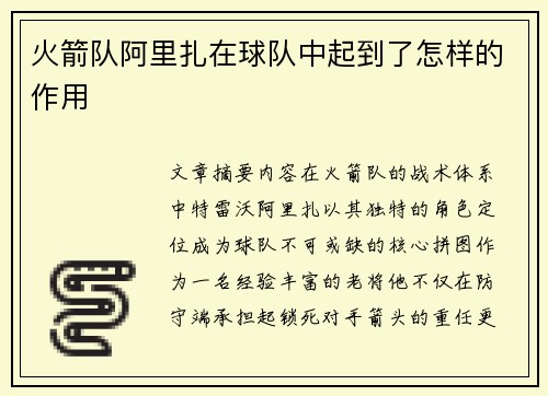 火箭队阿里扎在球队中起到了怎样的作用