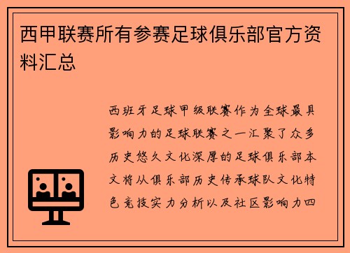 西甲联赛所有参赛足球俱乐部官方资料汇总