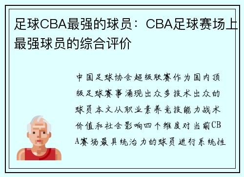 足球CBA最强的球员：CBA足球赛场上最强球员的综合评价