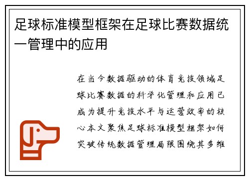 足球标准模型框架在足球比赛数据统一管理中的应用