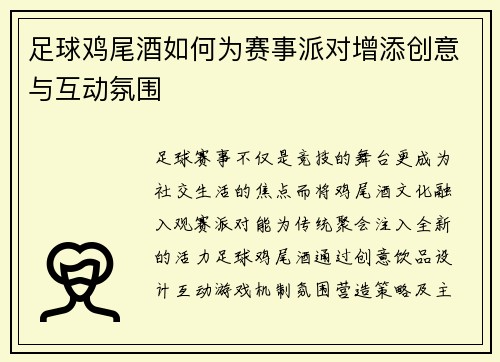 足球鸡尾酒如何为赛事派对增添创意与互动氛围