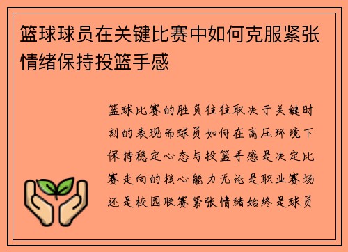 篮球球员在关键比赛中如何克服紧张情绪保持投篮手感