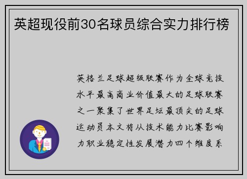英超现役前30名球员综合实力排行榜