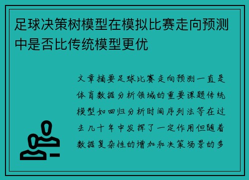 足球决策树模型在模拟比赛走向预测中是否比传统模型更优