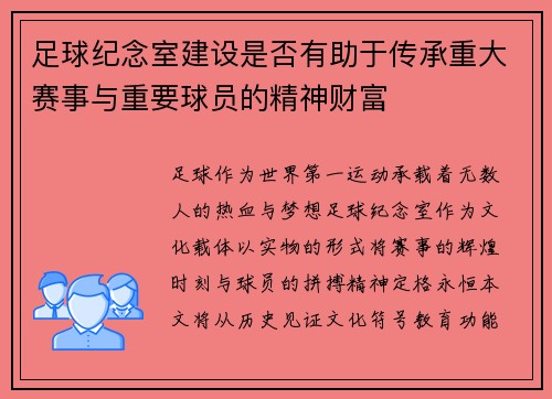 足球纪念室建设是否有助于传承重大赛事与重要球员的精神财富