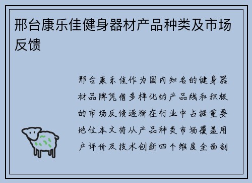 邢台康乐佳健身器材产品种类及市场反馈