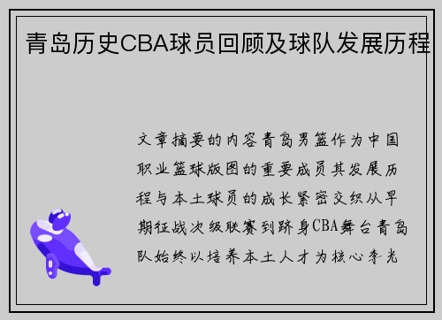 青岛历史CBA球员回顾及球队发展历程