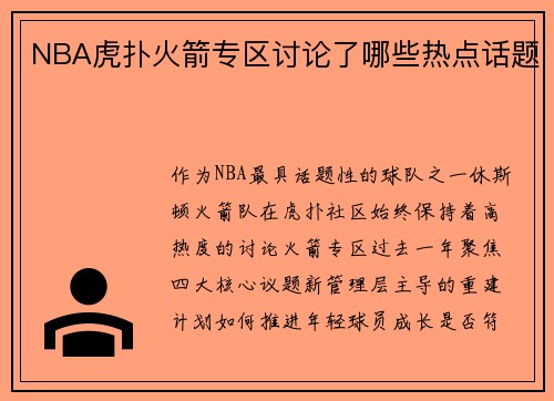 NBA虎扑火箭专区讨论了哪些热点话题
