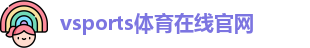 Vsports胜利因您更精彩